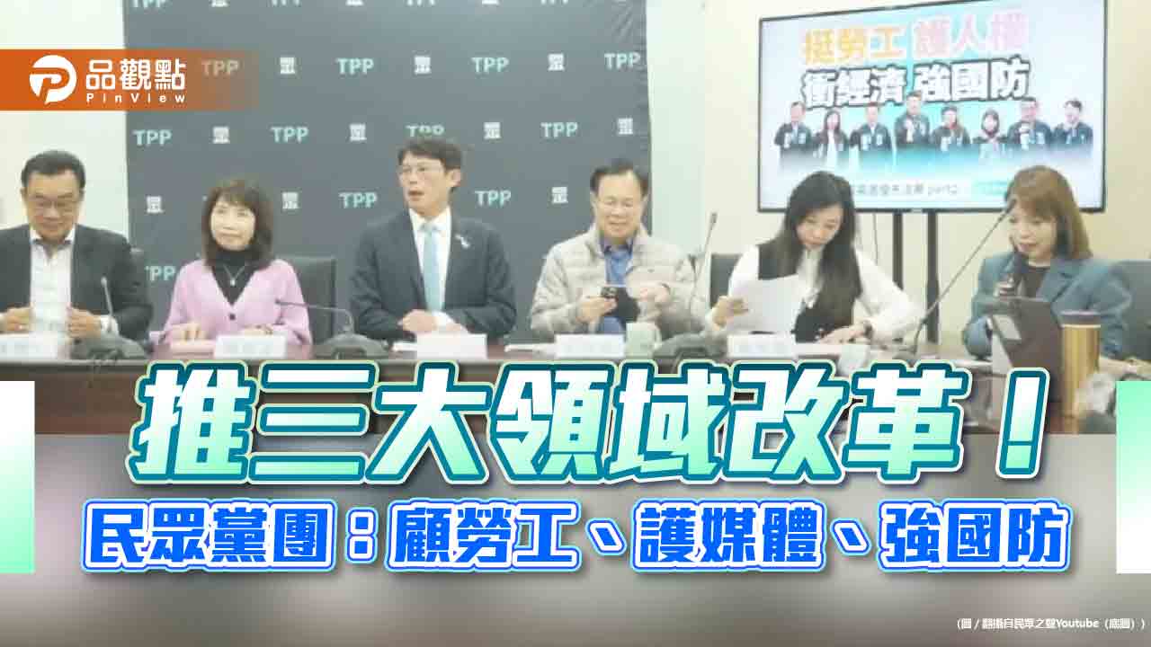 民眾黨第二波優先法案出爐 勞保基金、國防自主、媒體改革全面推進