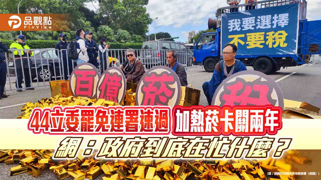 44立委罷免連署速過 加熱菸卡關兩年 網：政府到底在忙什麼？