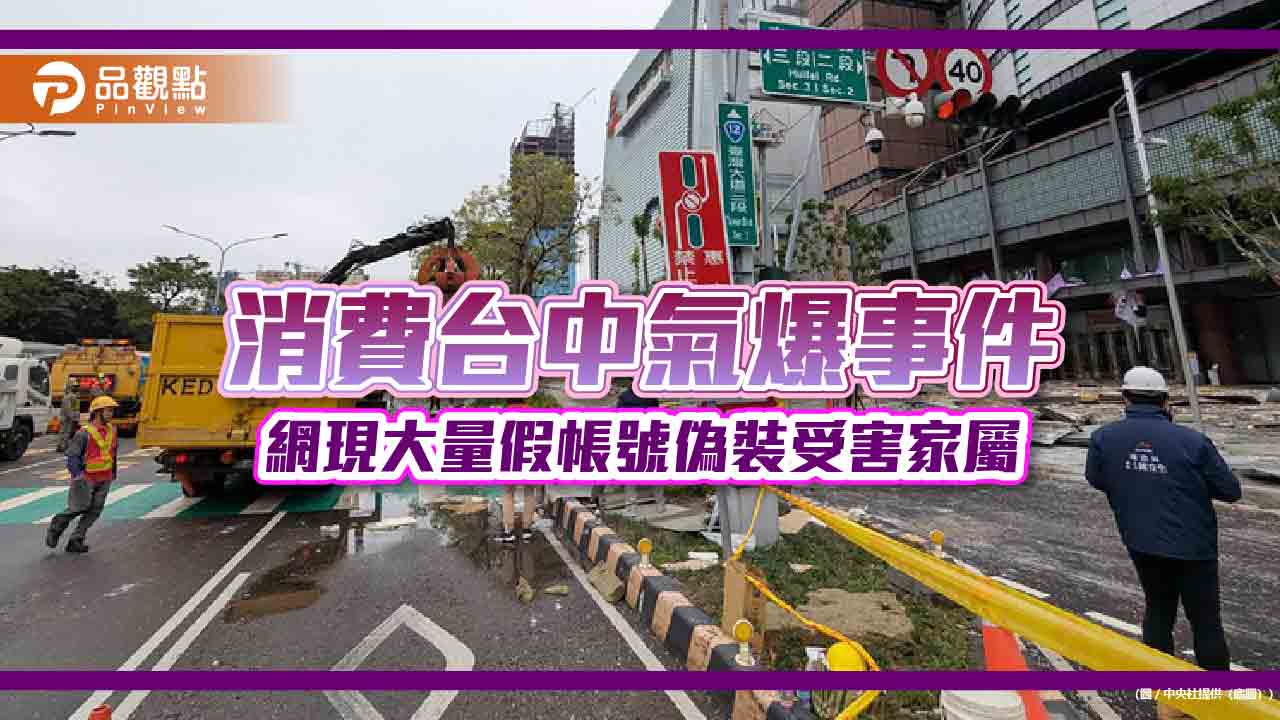 消費台中氣爆事件 網現大量假帳號偽裝受害家屬