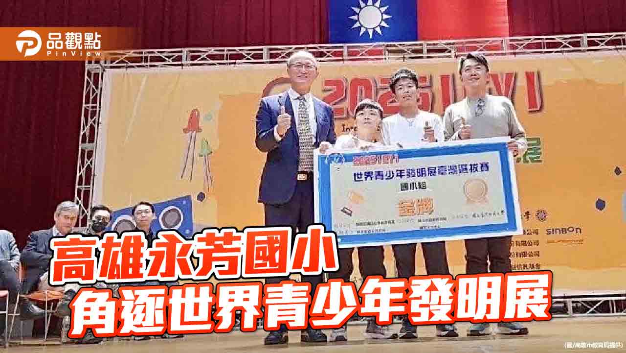 世界青少年發明展臺灣選拔賽  高雄永芳國小勇奪1金1銀進軍世界