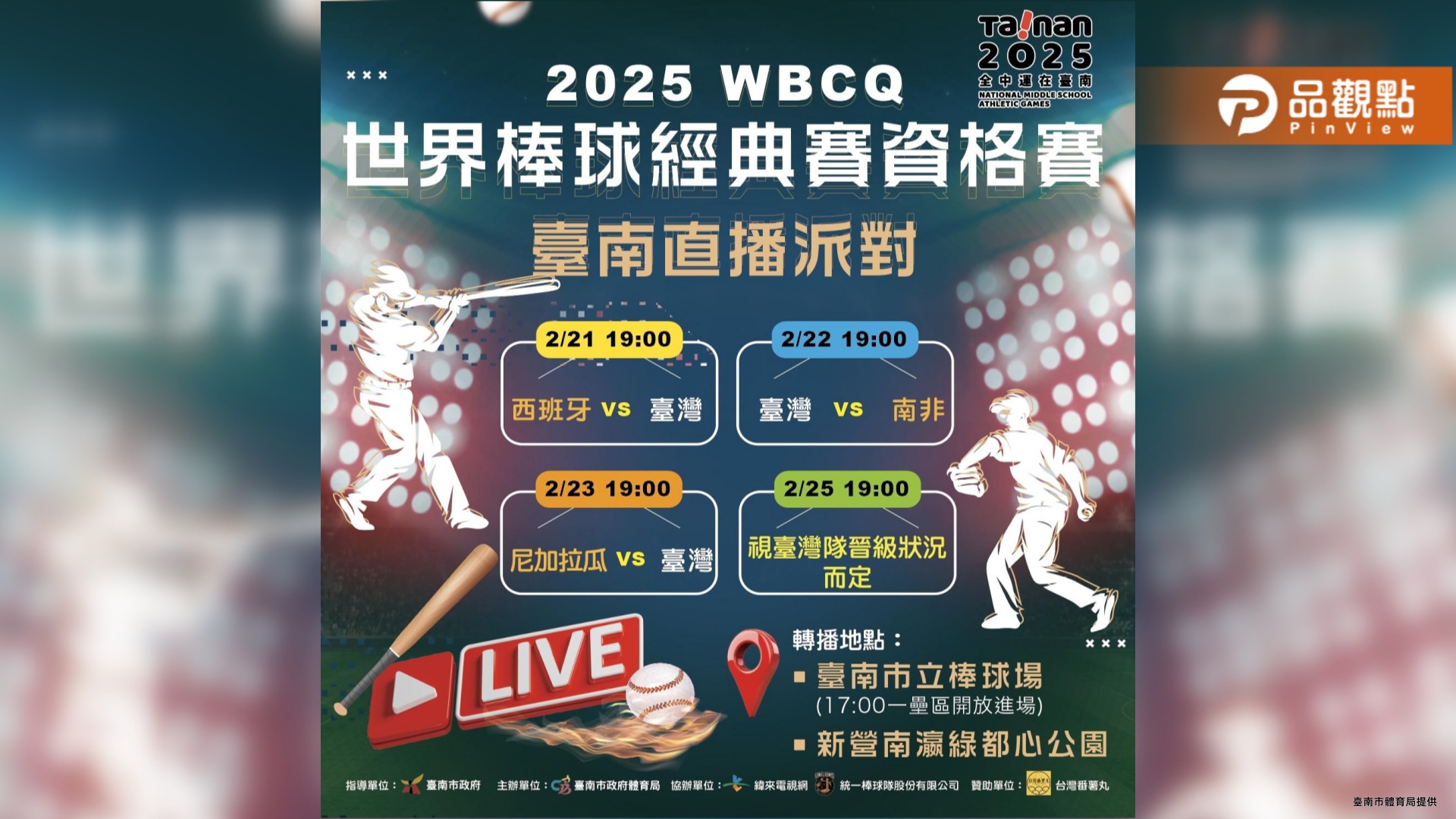 2025 WBCQ 世界棒球經典賽資格賽 台南直播派對邀市民齊聚觀賽 為臺灣隊加油！