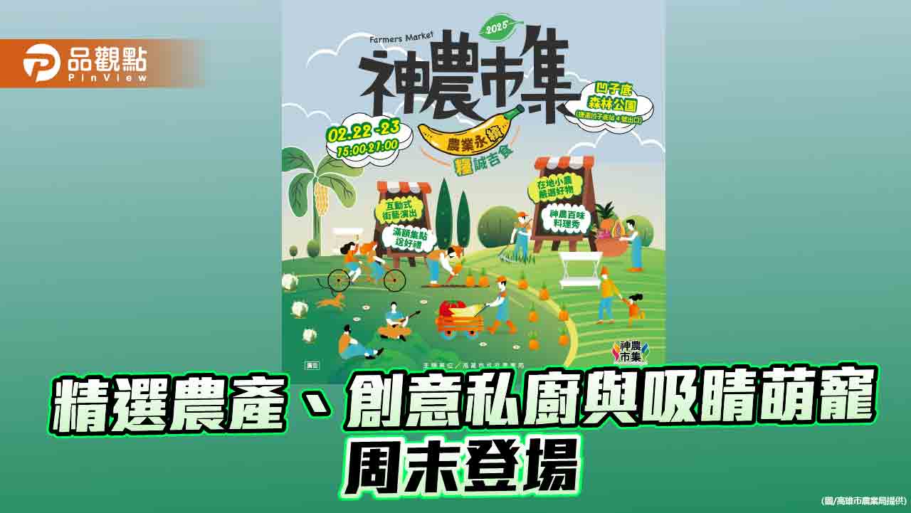 「神農市集」熱鬧登場 特色農產、創意私廚與萌寵盛宴齊聚高雄凹子底
