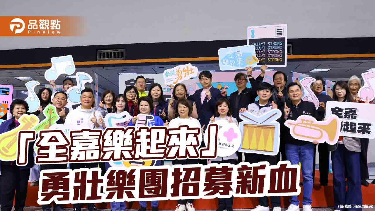 勇壯族相揪「全嘉樂起來」 黃敏惠力推勇壯樂團  用音樂點亮美好人生