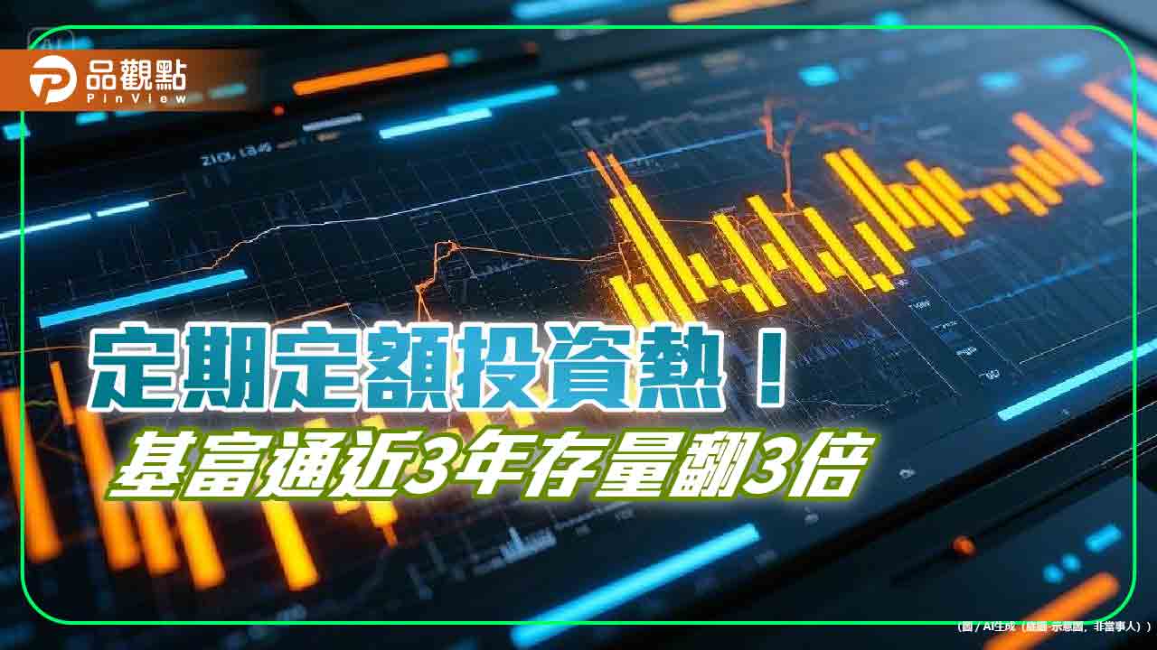 高資產族群也在定期定額！基富通統計　10大熱門基金揭密