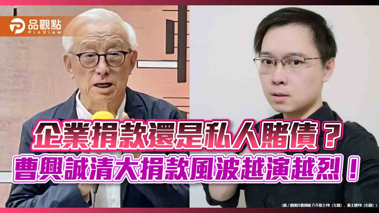 企業捐款還是私人賭債？曹興誠清大捐款風波越演越烈！