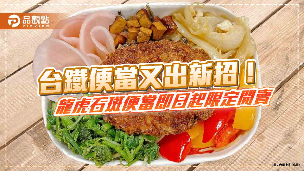 台鐵便當 龍虎石斑