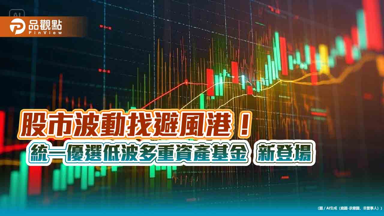 統一投信推出多重資產基金！3情境機動投資　1萬元就能入手