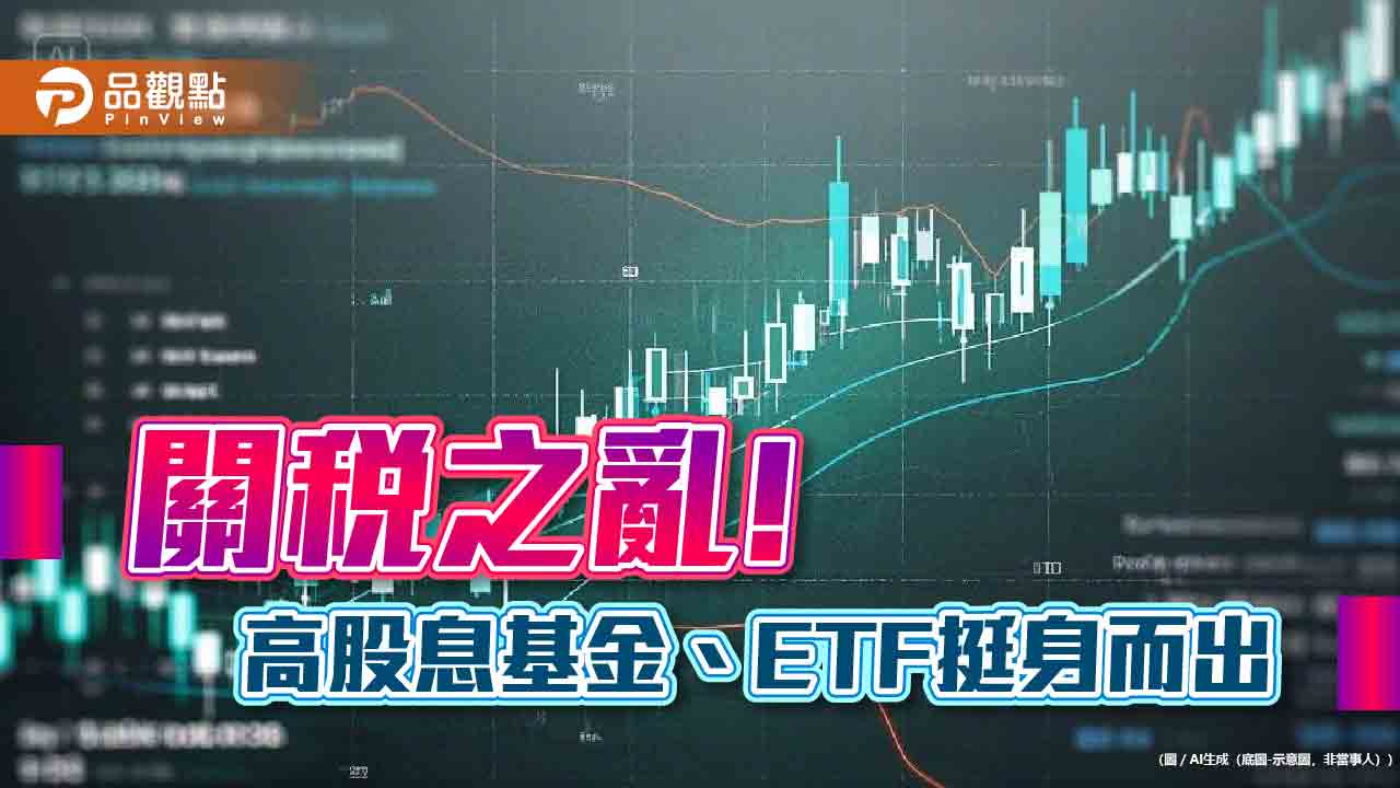 台股反彈275點！法人看好高股息基金、ETF　抗震績效盤點