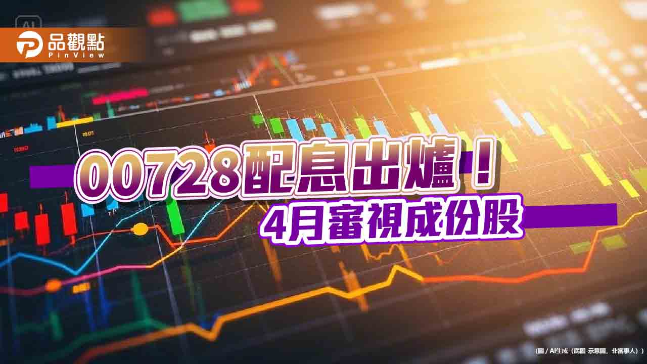 00728今年首配息！分紅0.771元　想領息最晚這天買