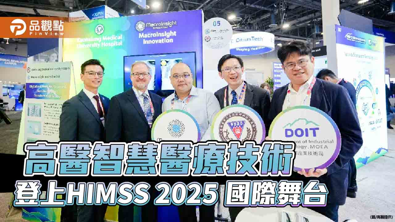 高醫智慧醫療技術登上國際舞台  全球醫療科技盛會HIMSS 2025上展現成果