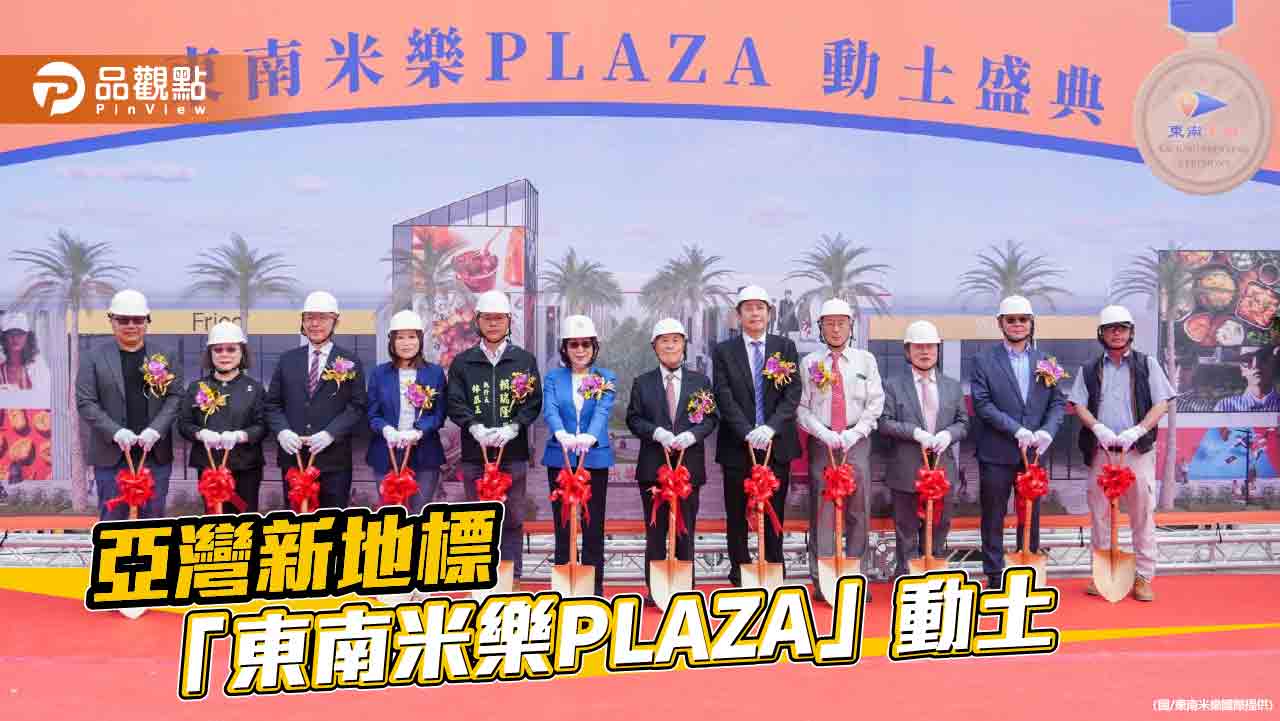 高雄亞灣新地標「東南米樂PLAZA」動土  預計2026年中完工將提供近千就業機會