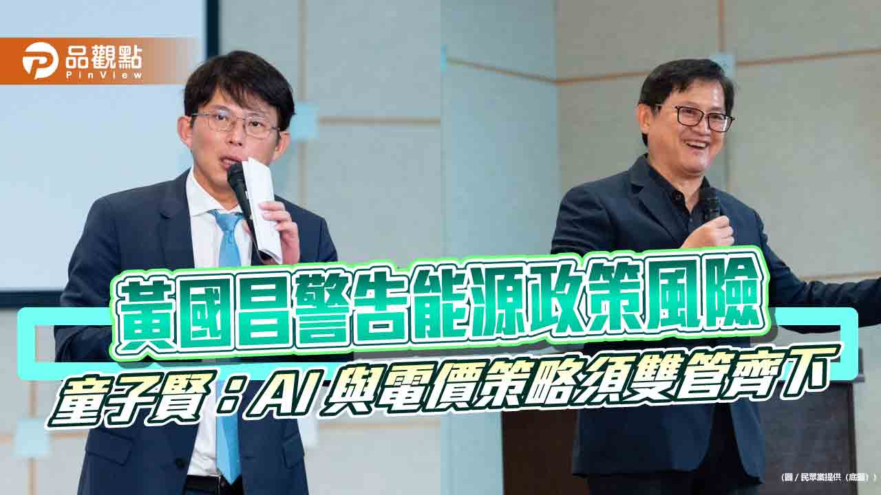 黃國昌警告能源政策風險 童子賢：AI 與電價策略須雙管齊下