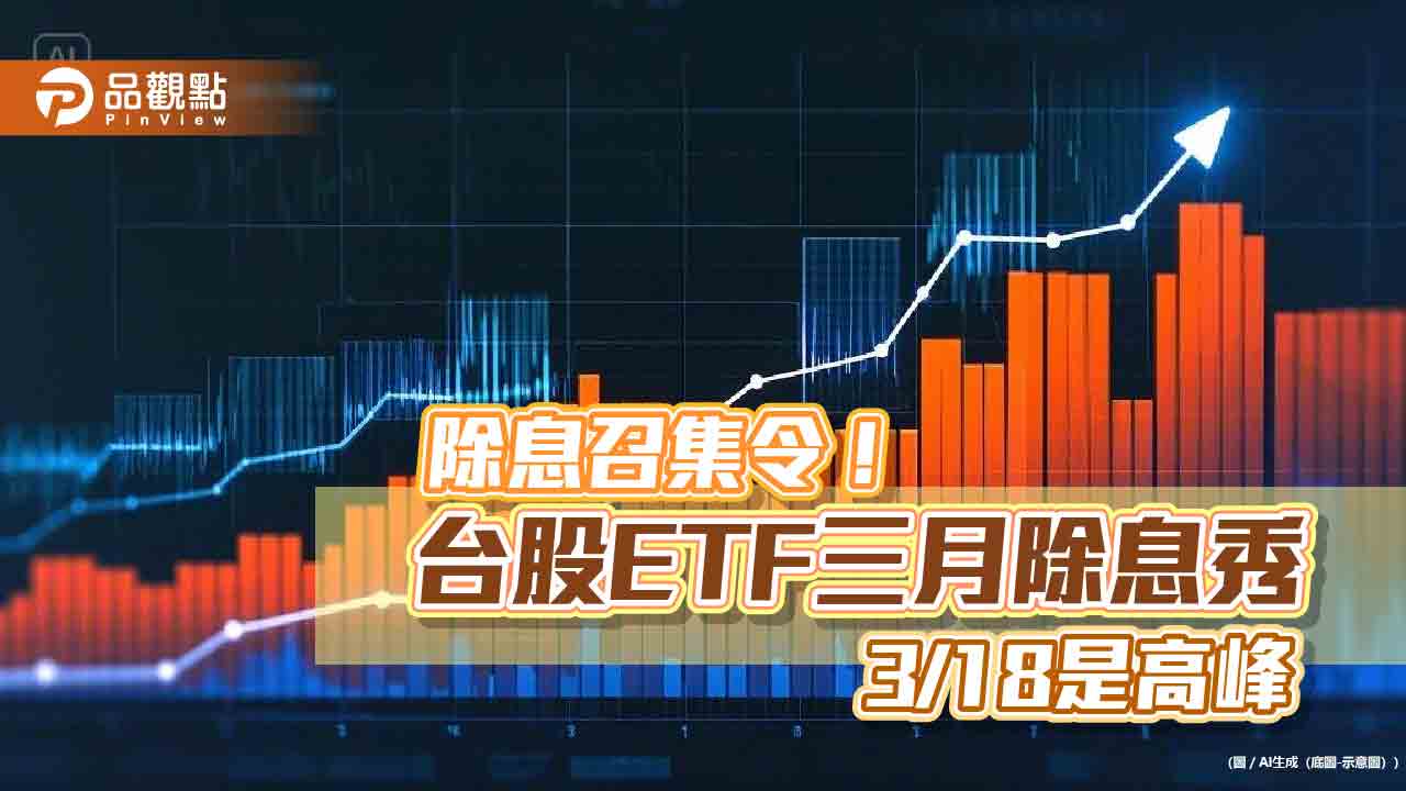 17檔台股ETF除息一表掌握　這5檔年化配息率逾9％！