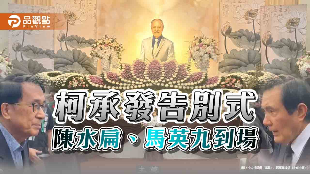 柯承發 柯文哲 陳水扁 馬英九