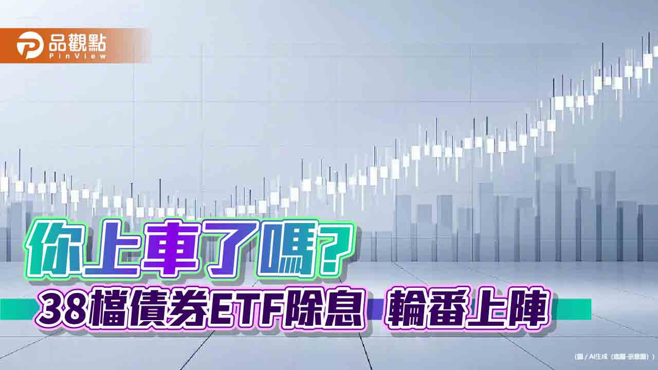 38檔債券ETF除息囉！這9檔年化配息率6%起跳　00981B今上市