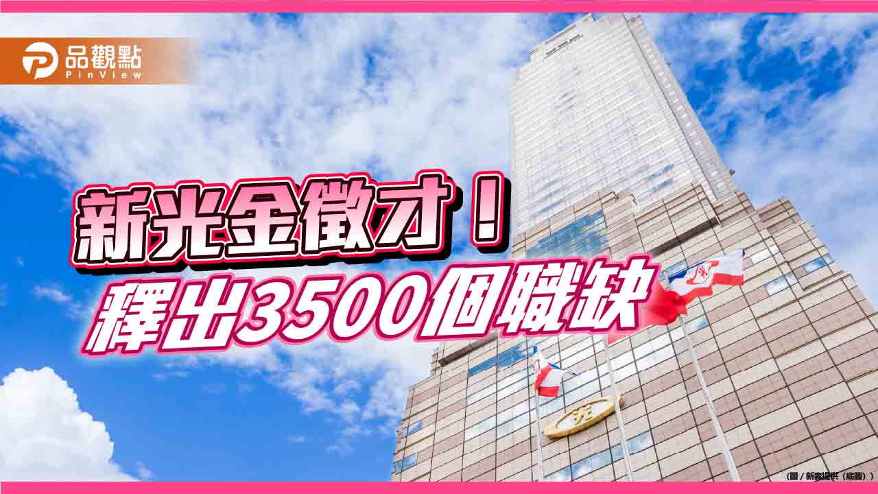 新光金徵才3500人　鎖定數位金融、資訊安全、永續發展與金融業務人才！