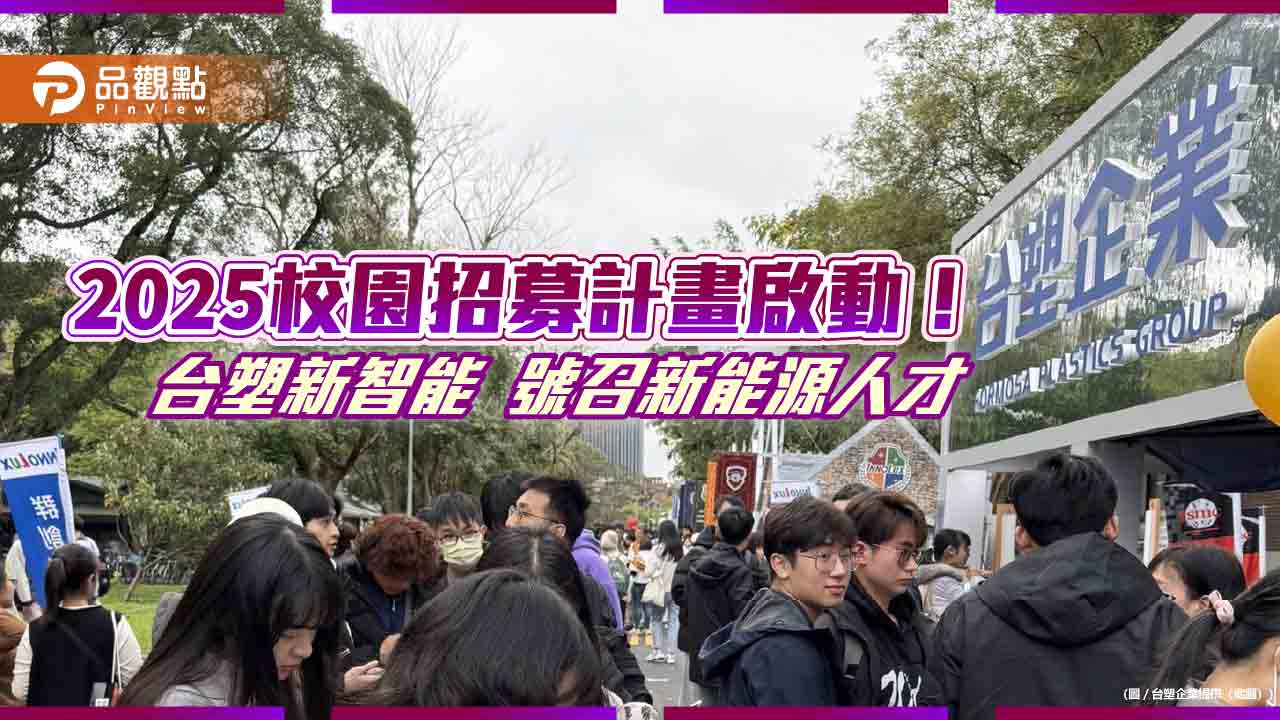 台塑新智能校園徵才！全台15校招募　廣開五大類職缺  