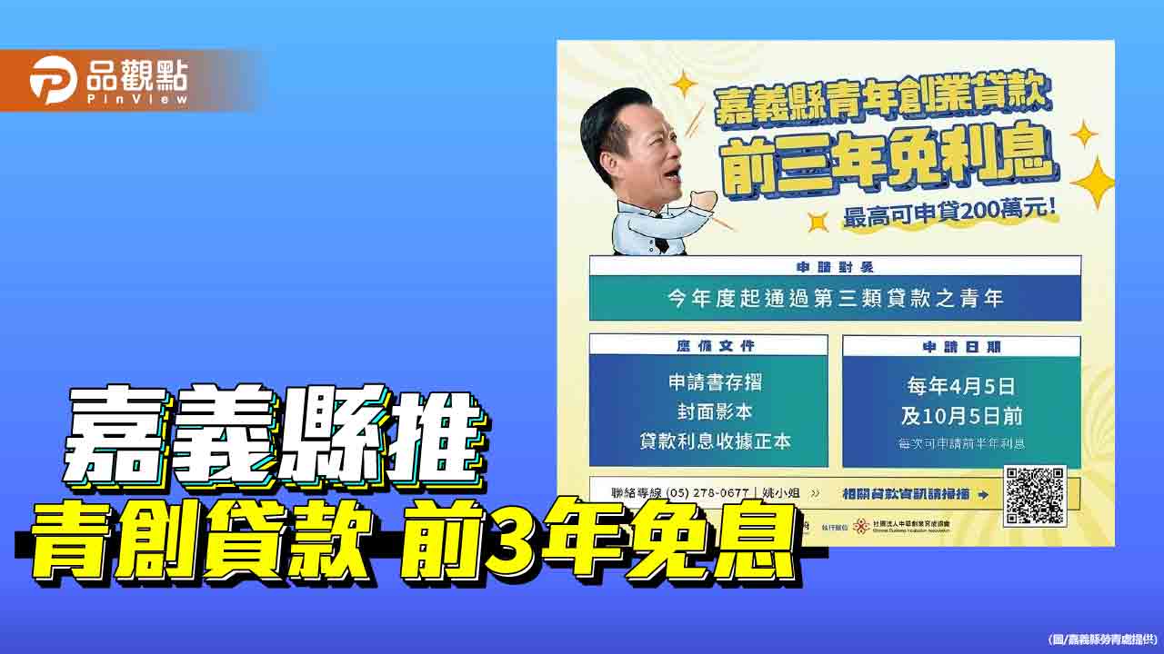 嘉義縣青創貸款再升級  前3年免息助創業者輕鬆啟動事業