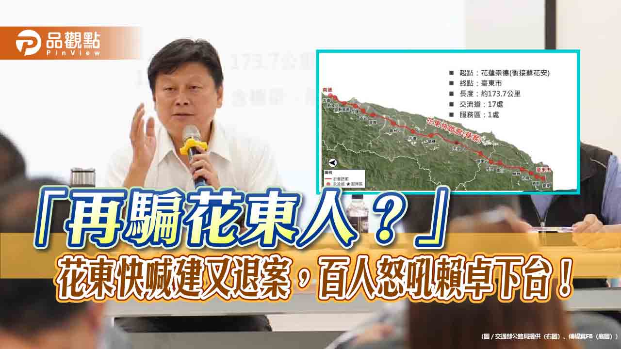 「再騙花東人？」花東快喊建又退案，百人怒吼賴卓下台！