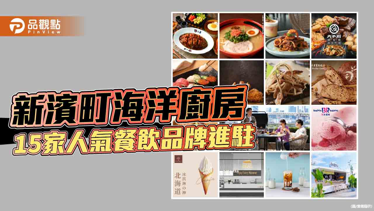 新濱町海洋廚房 3/22 盛大開幕 匯聚15家人氣品牌，獨家美食搶先曝光