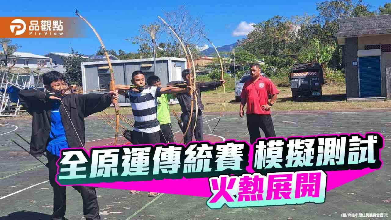 114全原運熱血開跑 高雄原鄉賽場首度登場 傳統賽事測試火熱展開