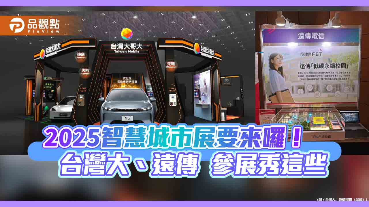 2025智慧城市展！台灣大首秀次世代電動車娛樂　遠傳推「低碳永續校園」