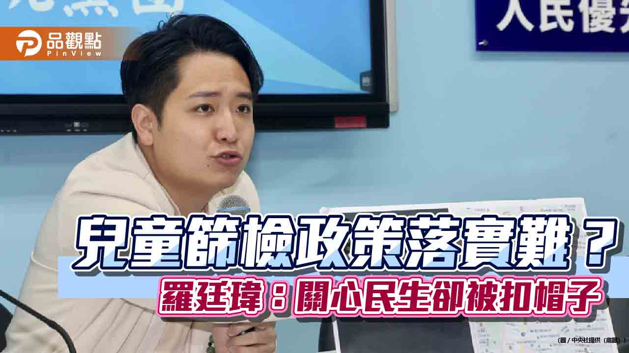 羅廷瑋批綠營罷免操作：重點應是兒童健康 而非抹黑攻擊