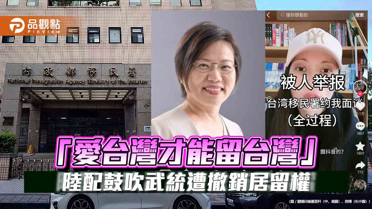 「愛台灣才能留台灣」陸配鼓吹武統遭撤銷居留權