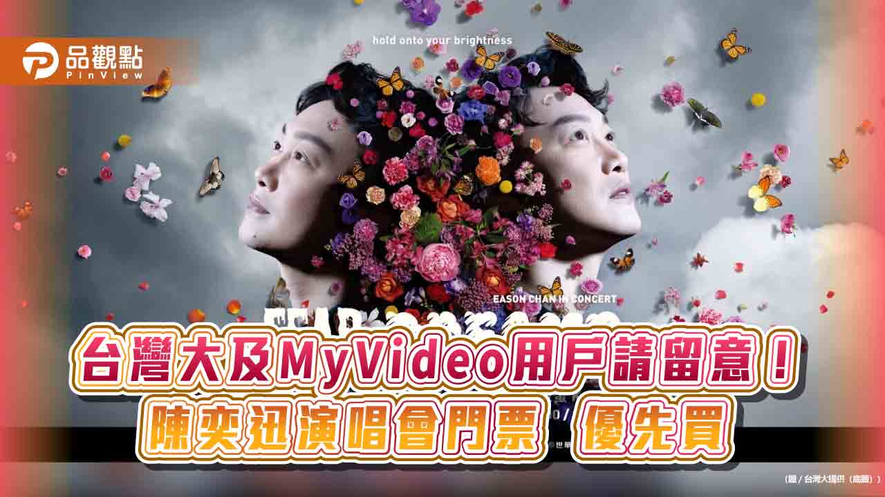 陳奕迅高雄演唱會　台灣大及MyVideo用戶提早1天通關搶票！