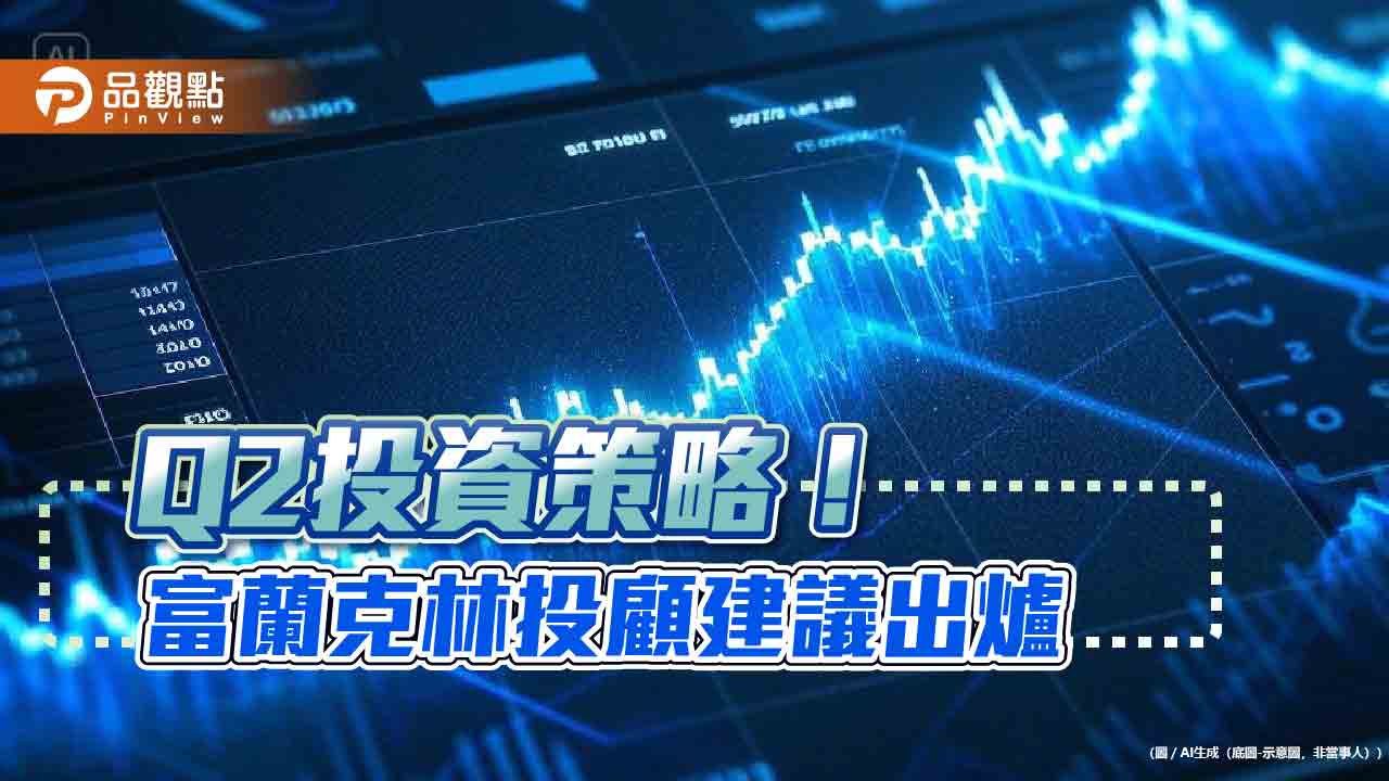 富蘭克林Q2投資策略　SPOT應對市場波動！