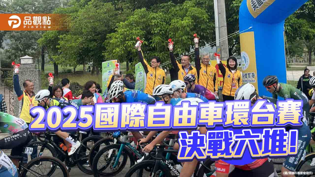 2025國際自由車環台賽決戰六堆 客庄風情助陣選手馳騁山林