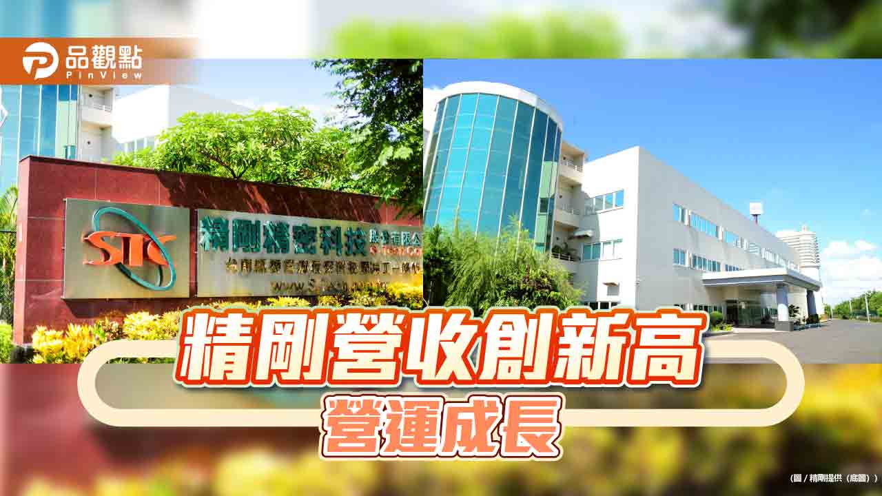 精剛首季營收創新高 營運穩健成長