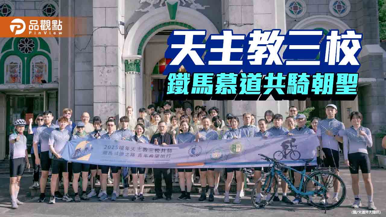 文藻外大攜手輔大靜宜 校際鐵馬慕道共騎實踐永續價值