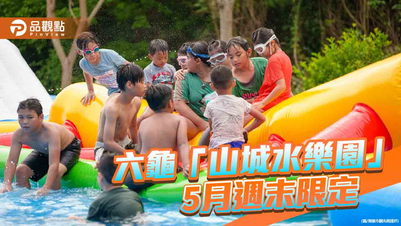 六龜「山城水樂園」5月限定登場　戲水、遊市集、探秘境一站滿足