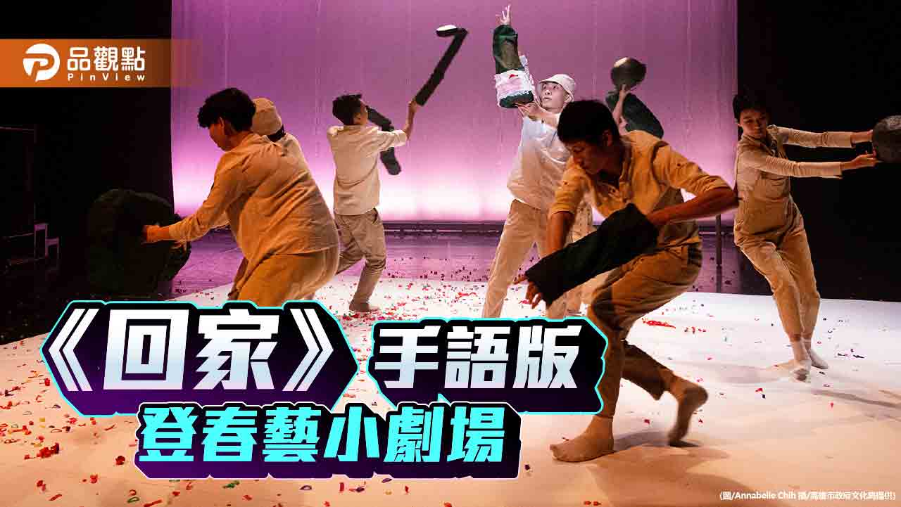 高雄春藝小劇場首波強檔  台新藝術獎入圍劇作《回家》手語版登場