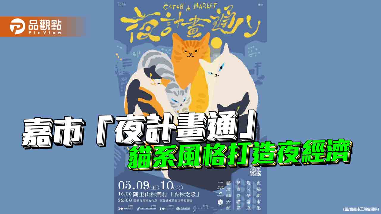 嘉義貓系風格喚醒夜經濟   「夜計畫通」5/9起點亮森林之歌