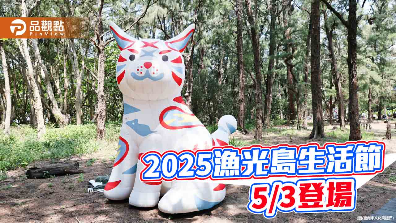2025漁光島生活節5/3登場　音樂市集與森林療癒共構島嶼慢活體驗