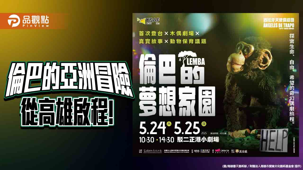 西班牙天使偶劇團新作《倫巴的夢想家園》亞洲首演駁二登場