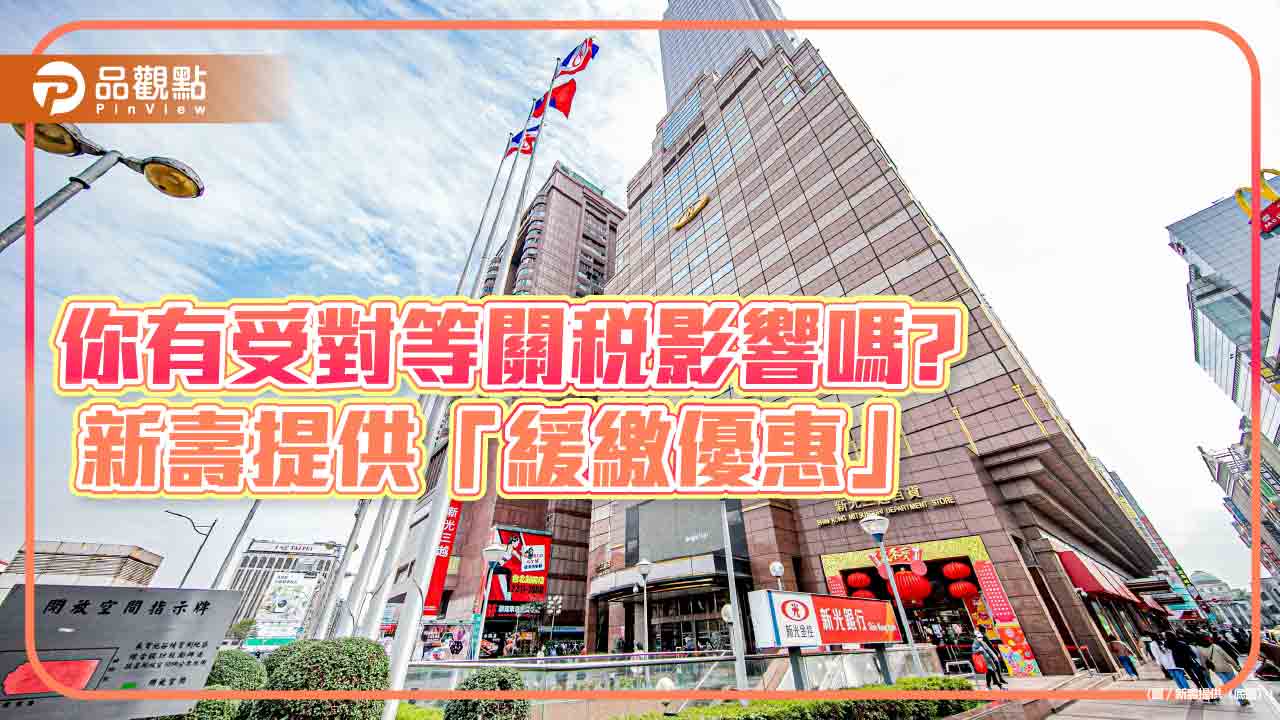 對等關稅受災保戶可留意　新壽宣布「續期保費緩繳」、「保單借款利息緩繳」優惠 