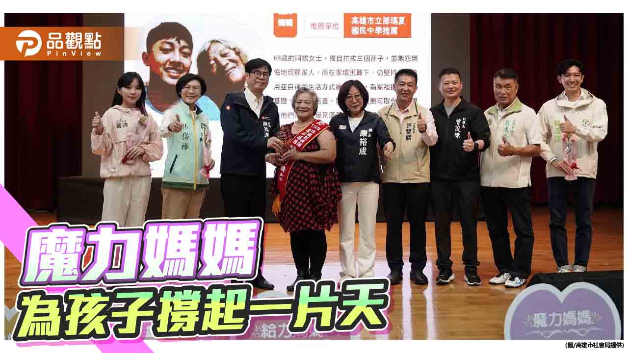 高雄表揚「魔力媽媽」　祖母與寄養母愛無私撐起孩子天空