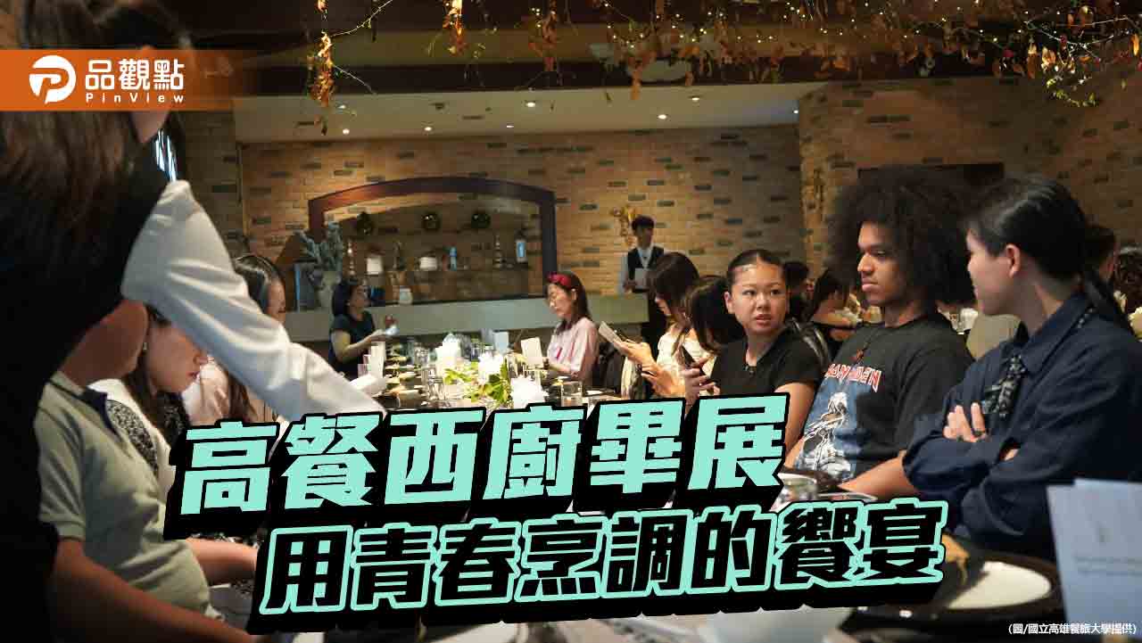 高餐西廚畢展驚艷登場　在地風土與國際技藝交織青春饗宴