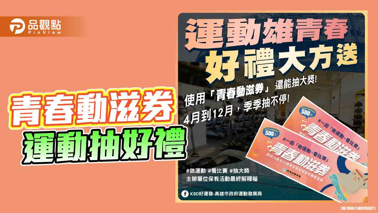 青春動滋券高雄掀熱潮　電輔車、星級飯店　運動加碼送好禮！