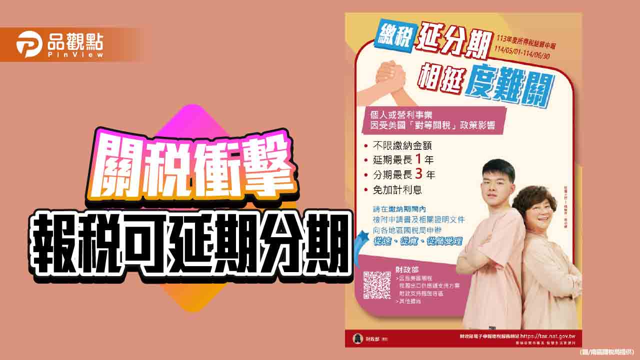受關稅衝擊可申請延期或分期繳稅 報稅更安心