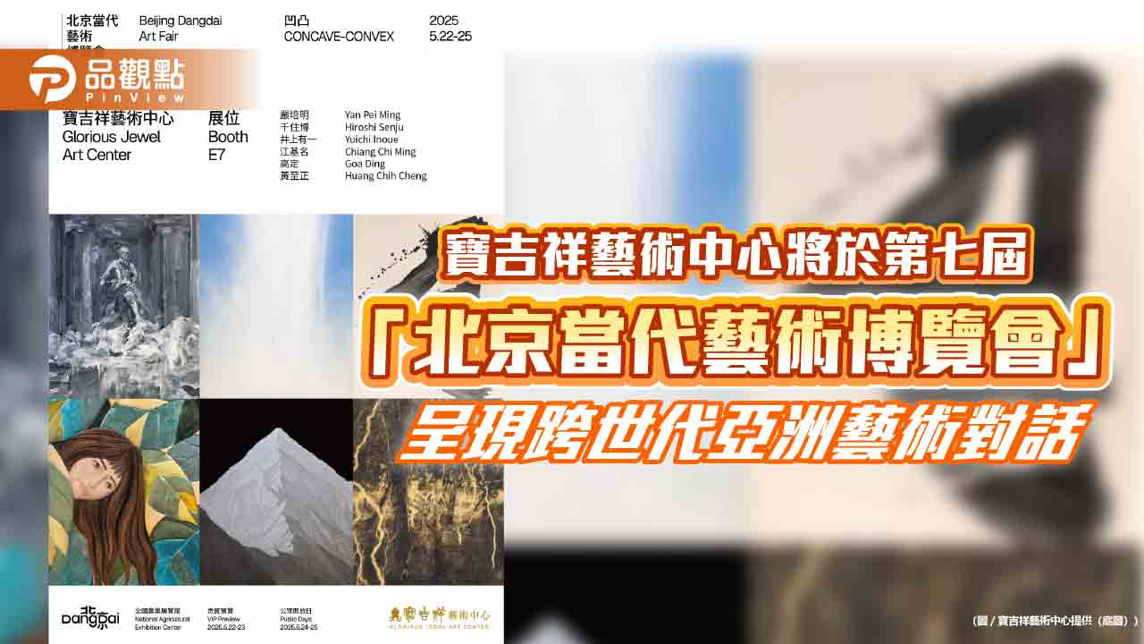 寶吉祥藝術中心將於第七屆「北京當代藝術博覽會」 呈現跨世代亞洲藝術對話 