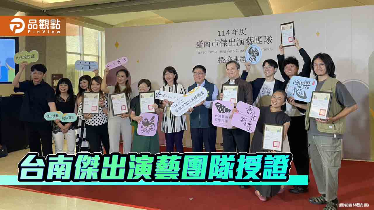 七組團隊獲選台南傑出演藝團隊　擦亮文化首都榮耀
