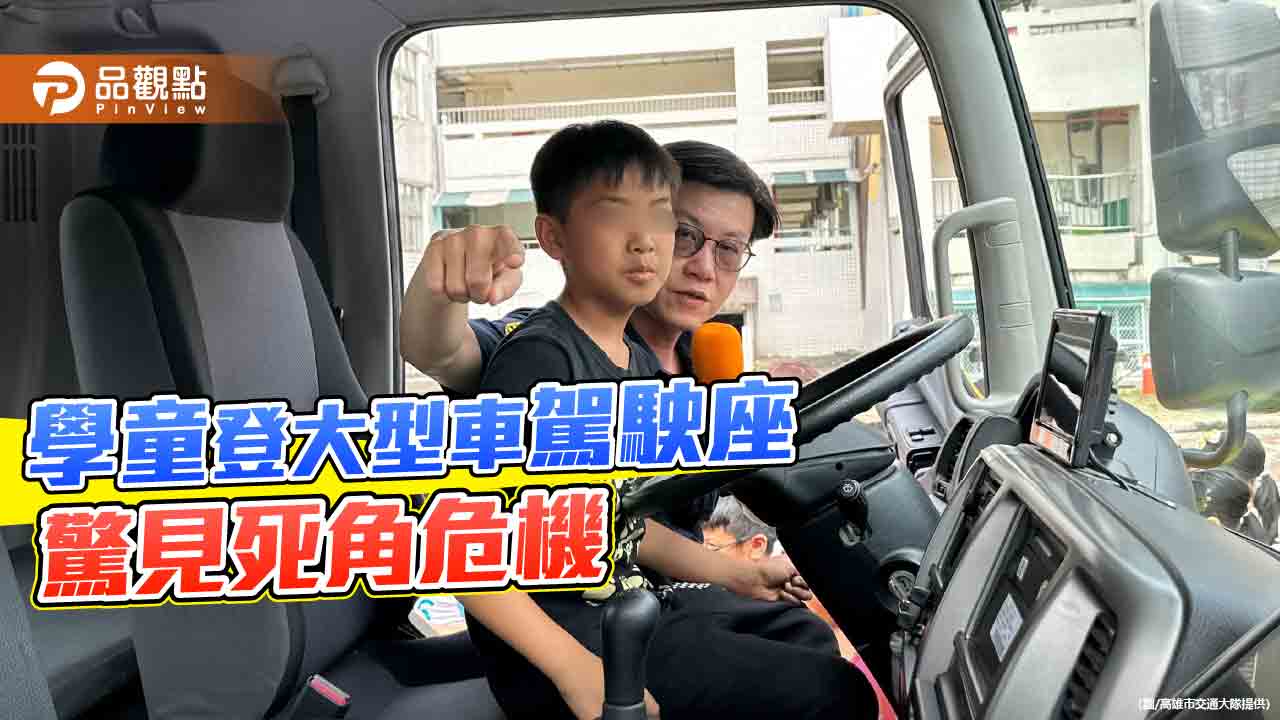 大型車開進校園   高市警結合實地體驗 深化交通安全教育