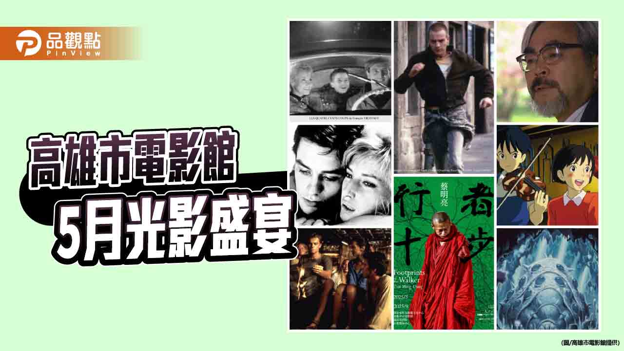 從蔡明亮到宮﨑駿 從丹尼鮑伊到文溫德斯  高雄市電影館5月重磅獻映