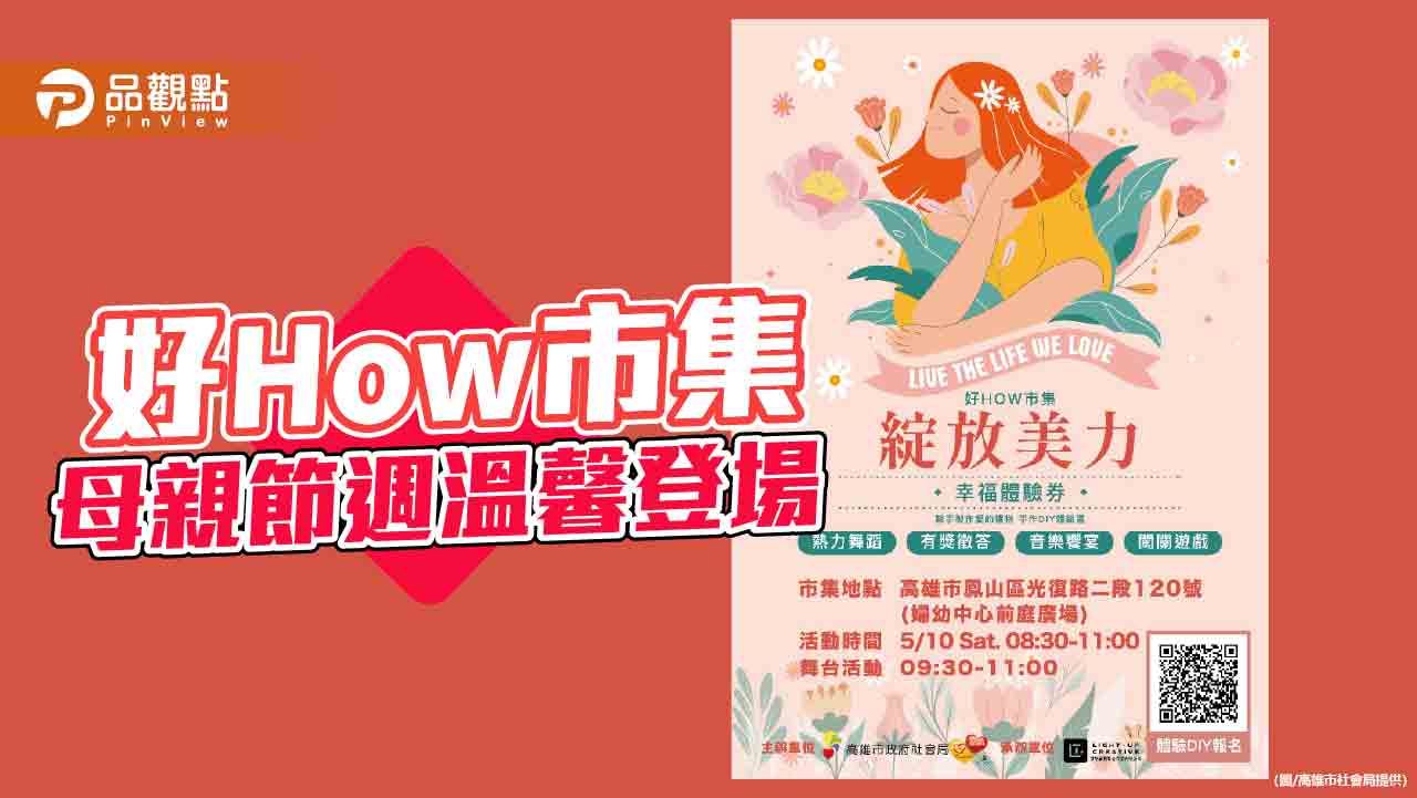 綻放母愛與女力 高雄「好HOW市集」母親節溫馨登場