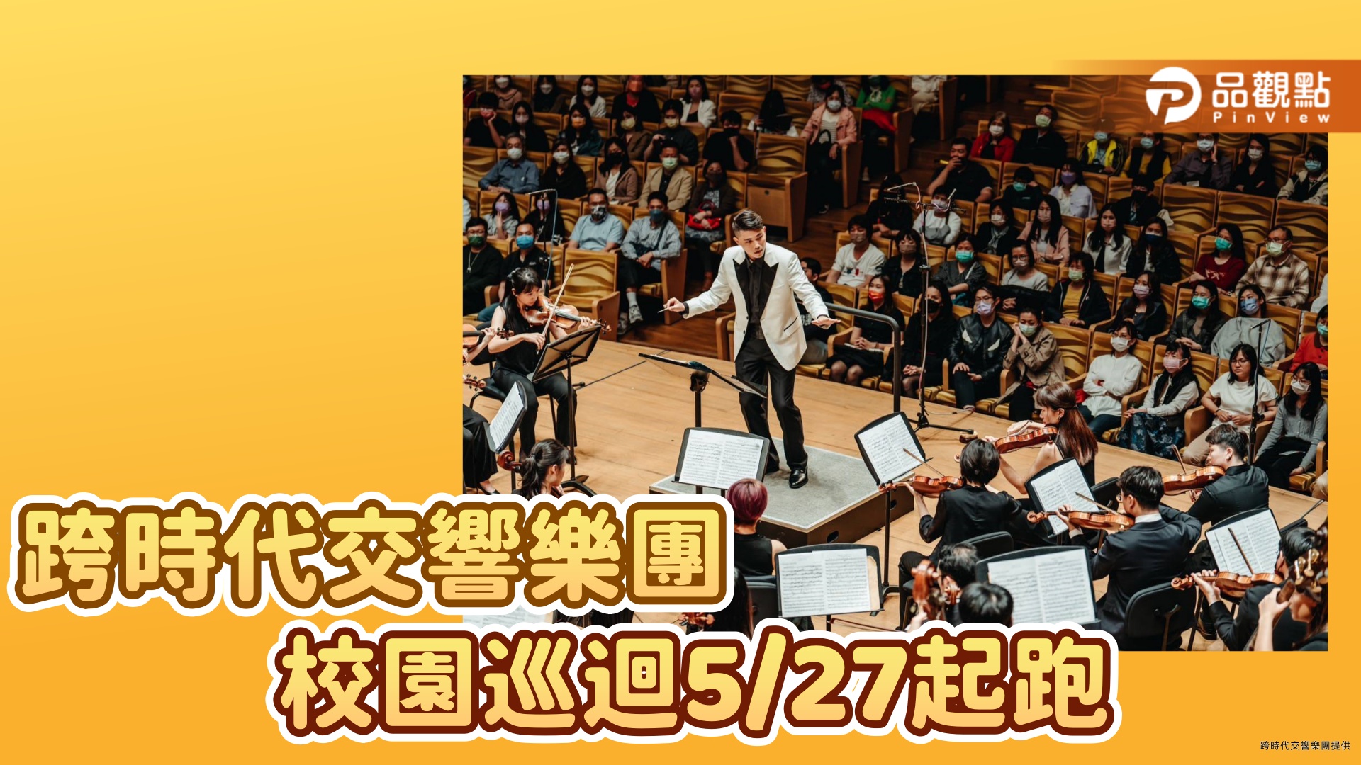 讓學子更貼近交響樂！    跨時代樂團辦校園巡迴大師班暨講座