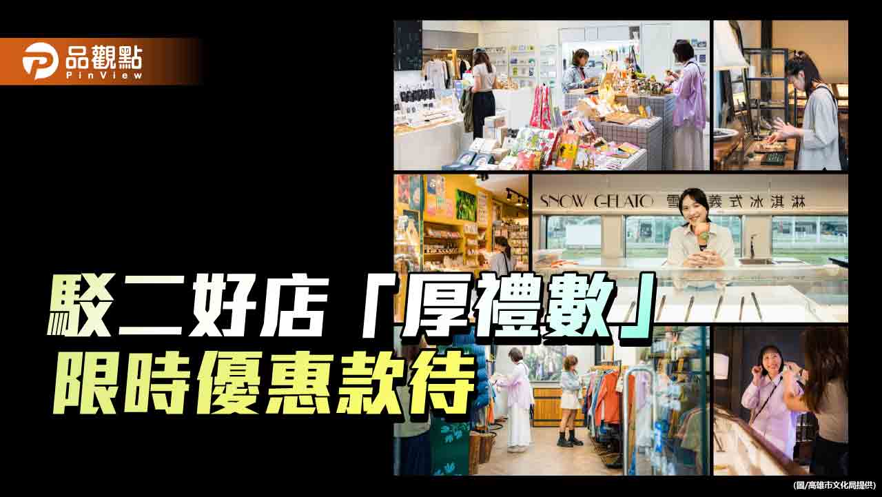 「厚禮數」熱情登場 駁二好店限時回饋展現高雄款待之道